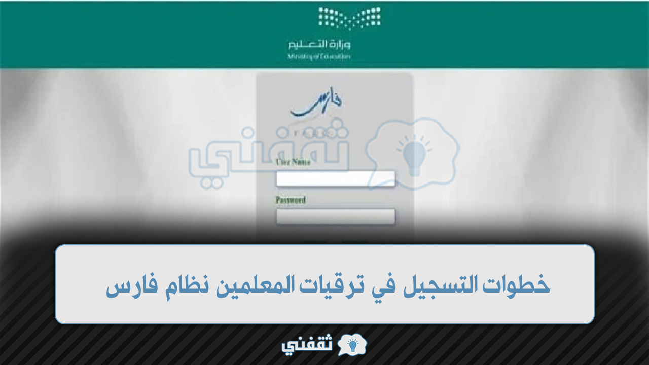 Sshrmoegov خطوات التسجيل في ترقيات المعلمين نظام فارس 1445 واهم