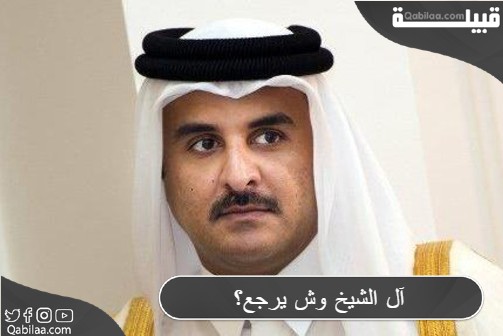 الشيخ وش يرجع؟ 1