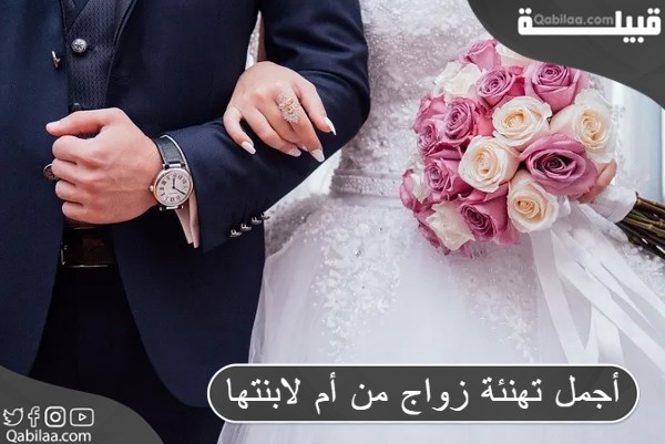 تهنئة زواج من أم لابنتها