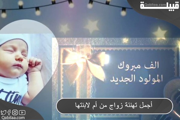 تهنئة للمولود من الجدة