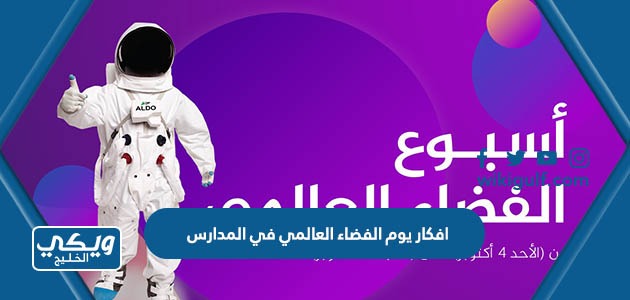 افكار يوم الفضاء العالمي في المدارس 2023 1445