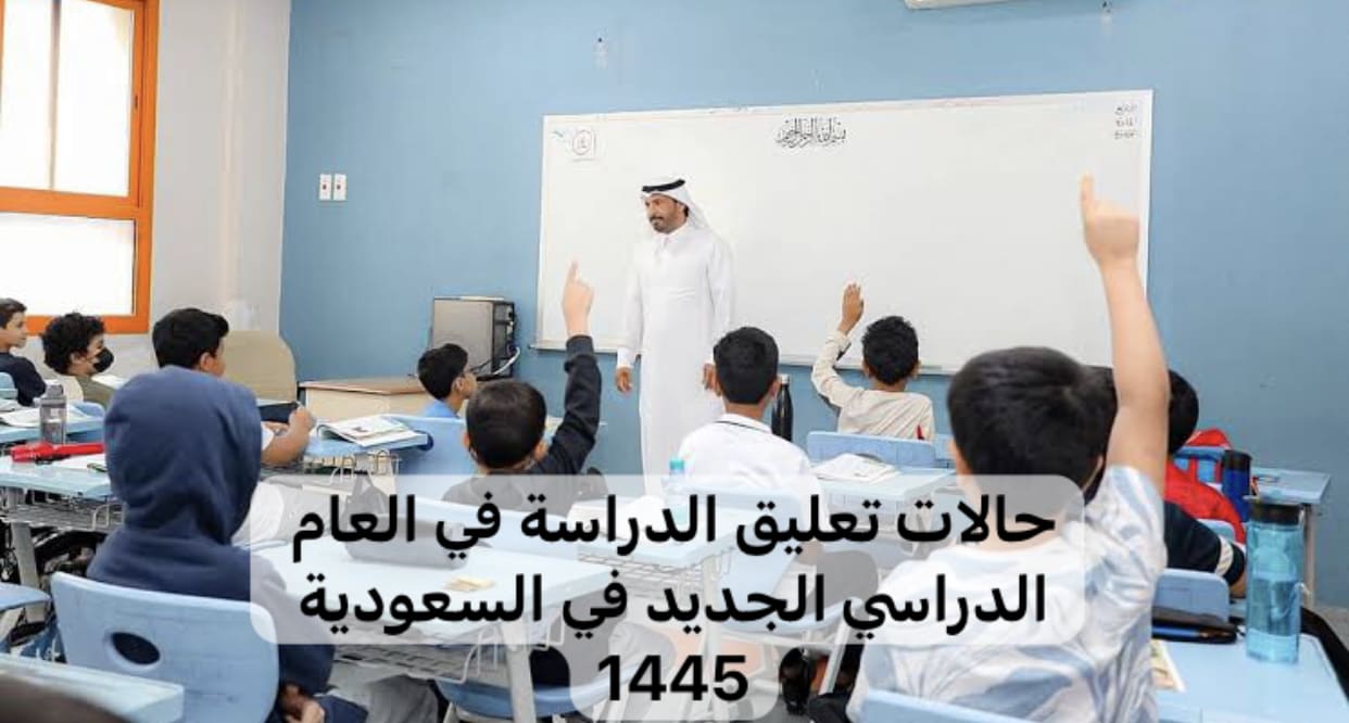 الدراسة في السعودية اليوم وكالة تعليق الدراسة استمرار الدراسة