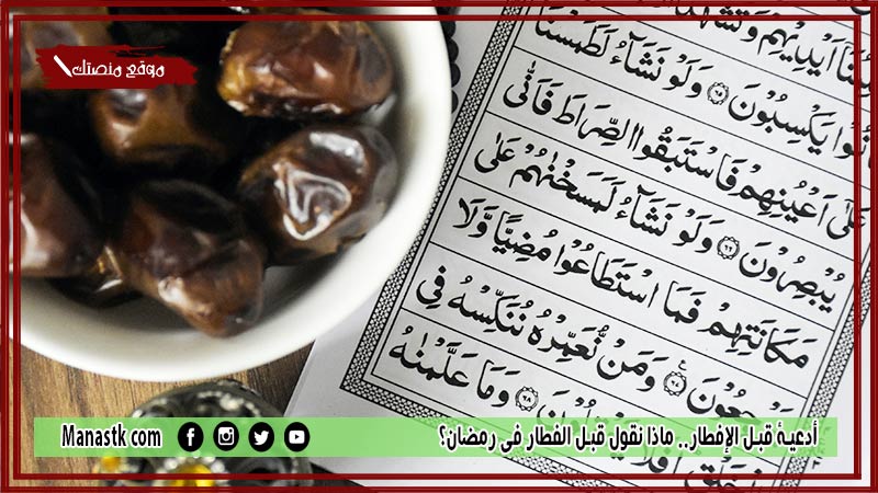 قبل الإفطار ماذا نقول قبل الفطار في رمضان؟