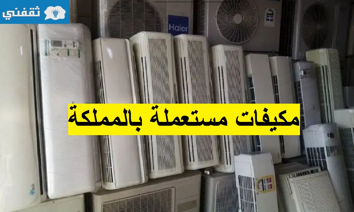 مكيفات مستعملة للبيع بالمملكة فرصة لن تتكرر بمناسبة نهاية