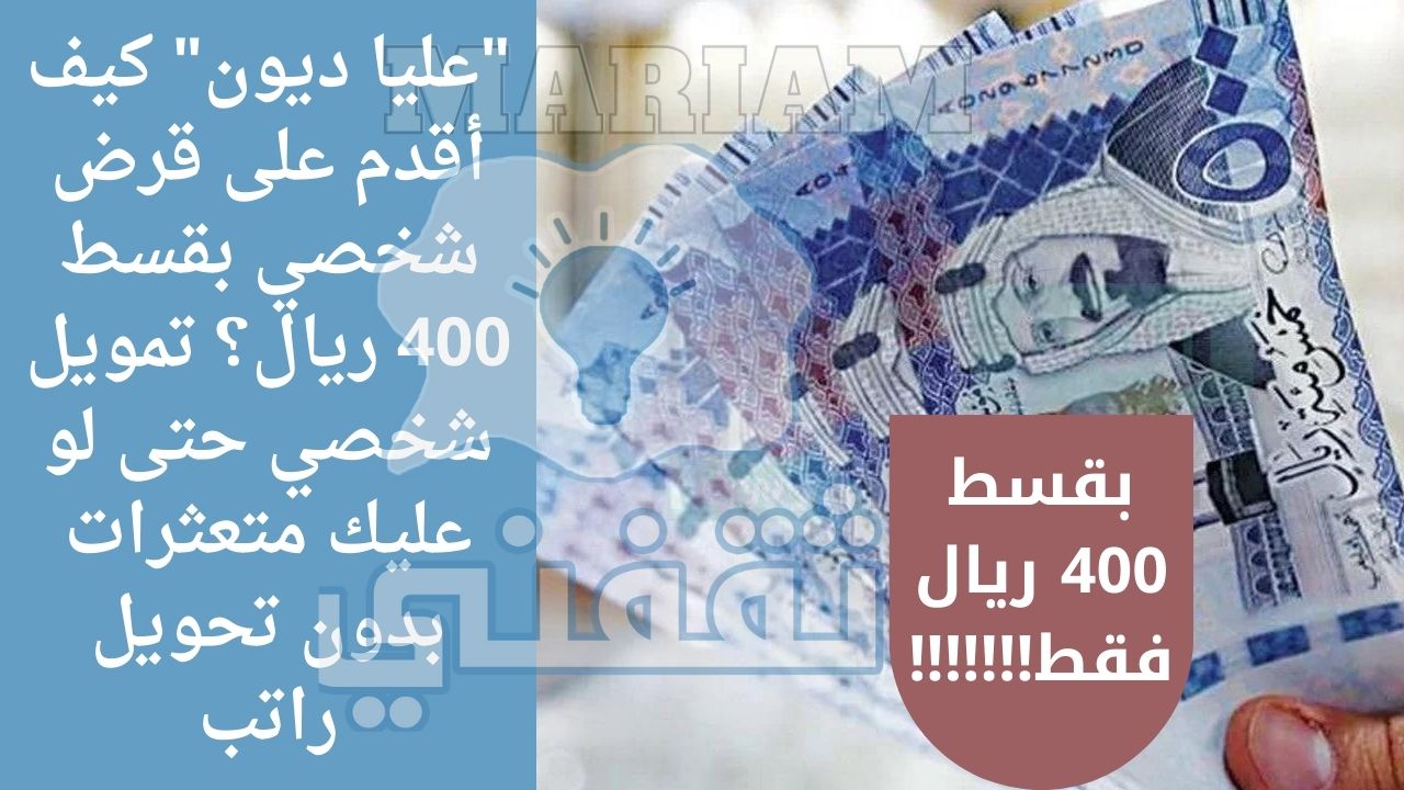 سداد ديوني كيف أقدم على قرض شخصي بقسط 400