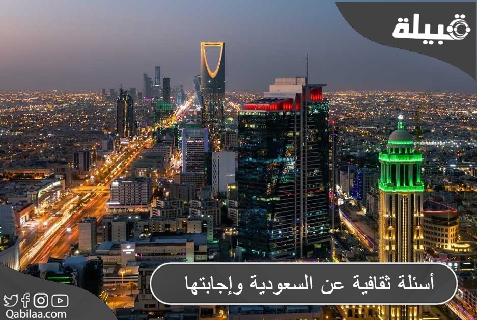 ثقافية عن السعودية وإجابتها 1