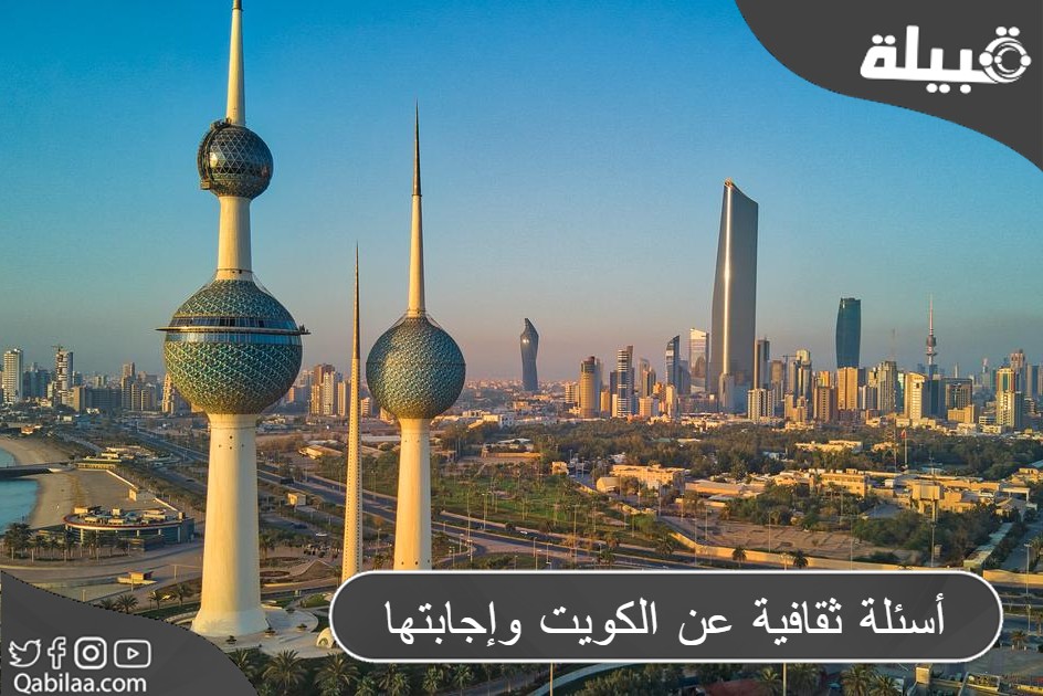 ثقافية عن الكويت وإجابتها 1