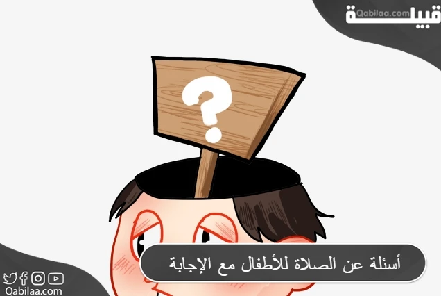 عن الصلاة للأطفال مع الإجابة