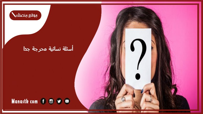 نسائية محرجة جدا 2023 أسئلة وأجوبة عن العلاقة الحميمة