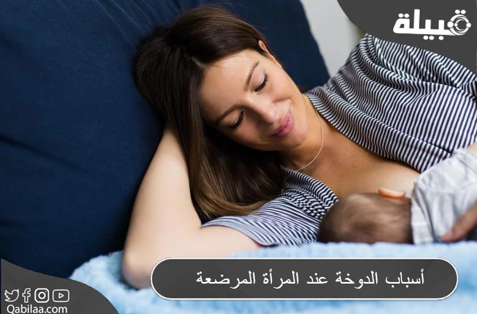 الدوخة عند المرأة المرضعة