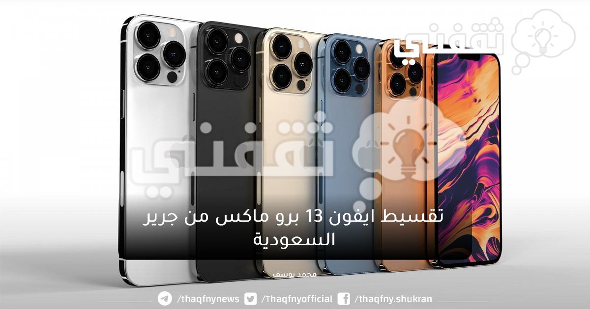 ايفون ١٣ برو ماكس بالتقسيط من مكتبة جرير وبدون