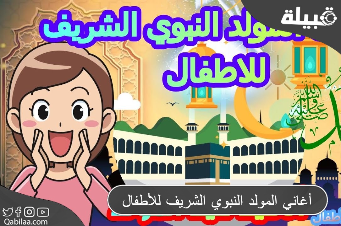 المولد النبوي الشريف للأطفال 1