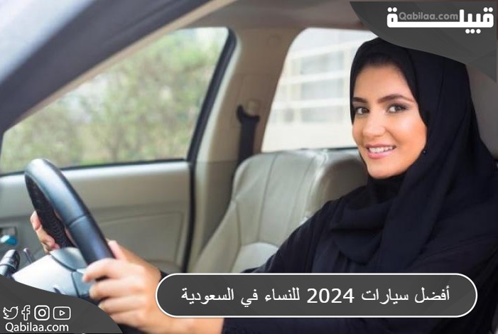 سيارات 2024 للنساء في السعودية