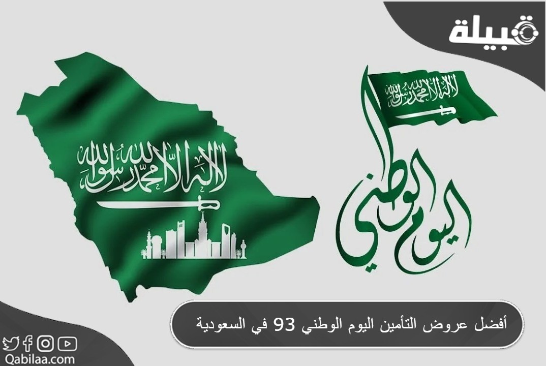 عروض التأمين اليوم الوطني 93 في السعودية 1