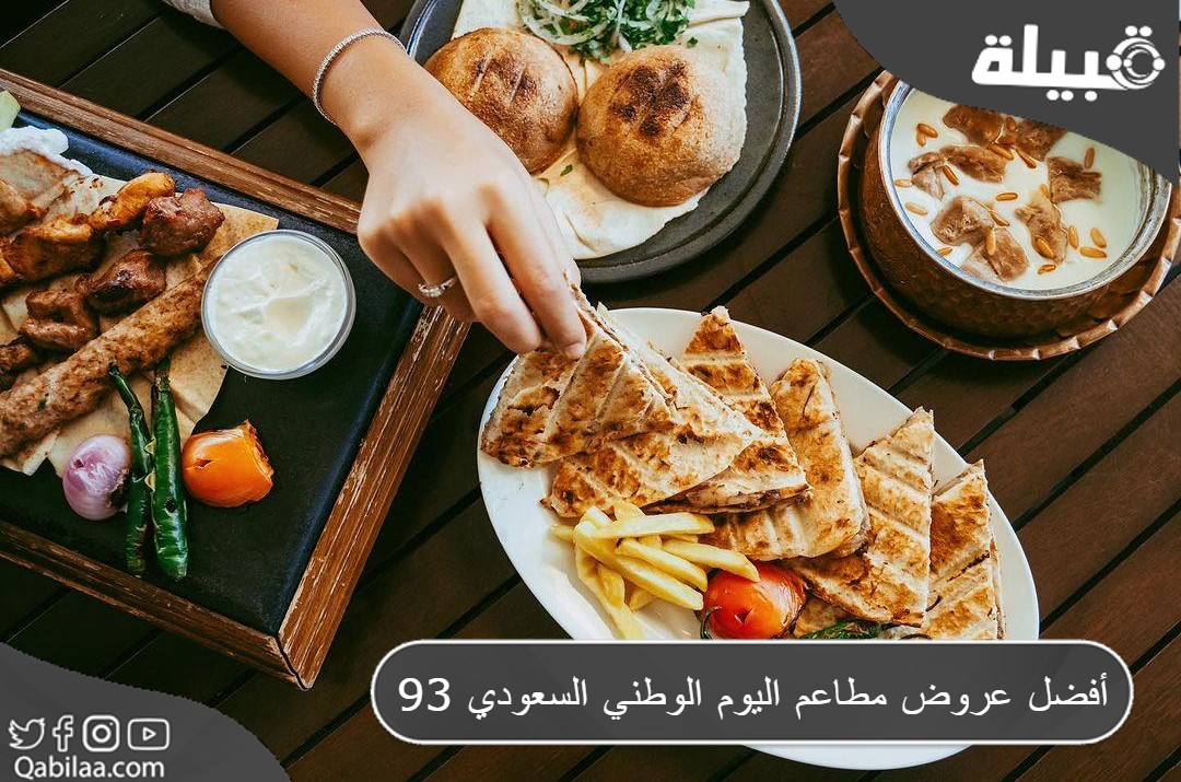 عروض مطاعم اليوم الوطني السعودي 93 1