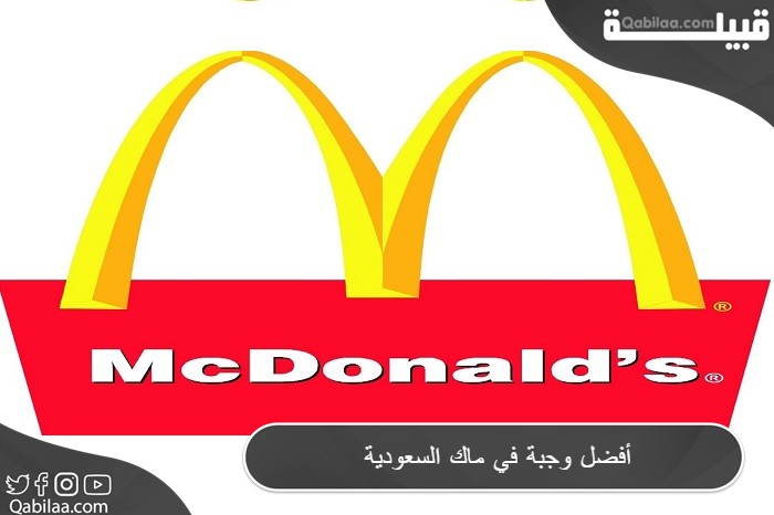 وجبة في ماك السعودية 2