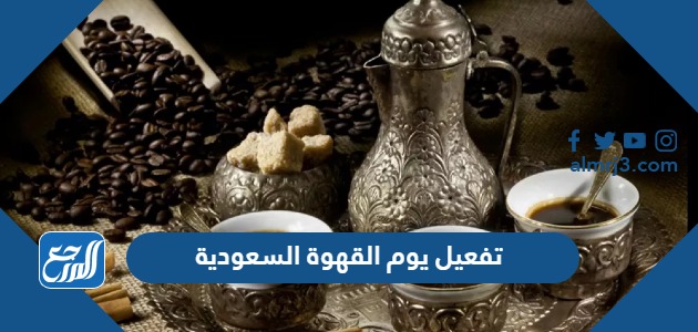 تفعيل يوم القهوة السعودية بطرق مميزة