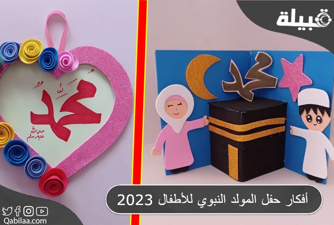 حفل المولد النبوي للأطفال 2023