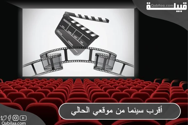 سينما من موقعي الحالي