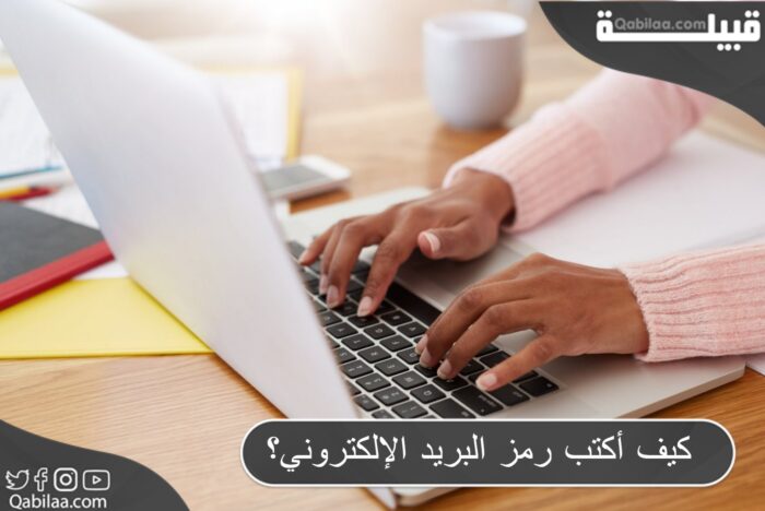 رمز البريد الإلكتروني؟ 1 E1690567206110