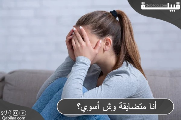 متضايقة وش أسوي؟ 1