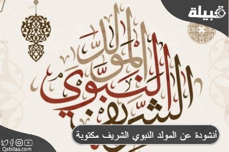 عن المولد النبوي الشريف مكتوبة 1