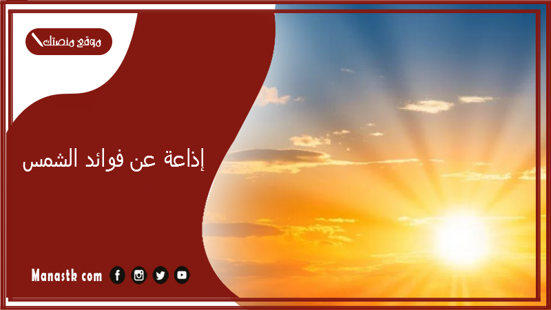 عن فوائد الشمس كاملة الفقرات مع المقدمة والخاتمة Pdf