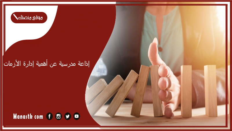 مدرسية عن أهمية إدارة الأزمات وأمثلة على إدارة الأزمات