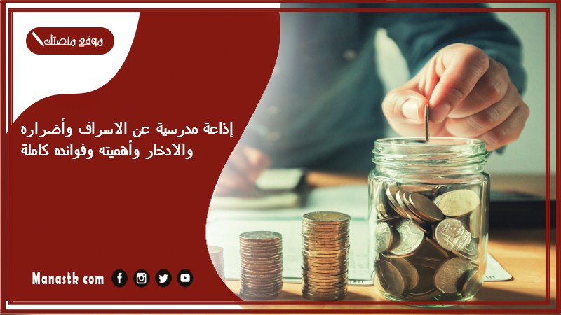 مدرسية عن الاسراف وأضراره والادخار وأهميته وفوائده كاملة 2024