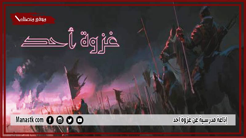 مدرسية عن غزوة احد كاملة الفقرات بالمقدمة والخاتمة