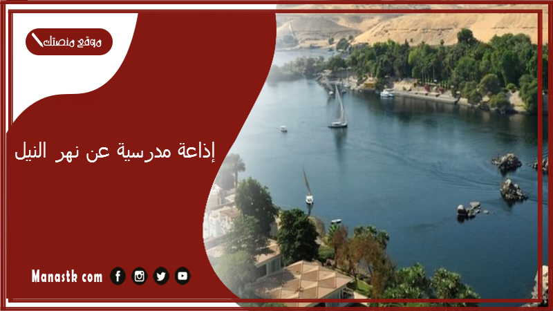 مدرسية عن نهر النيل كاملة جاهزة للطباعة Pdf