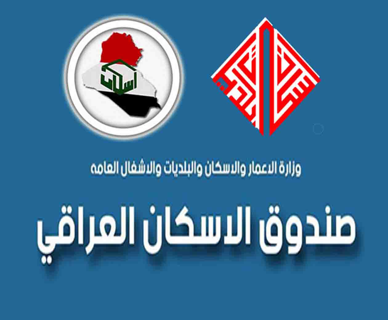 التقديم على صندوق الاسكان العراق 2023