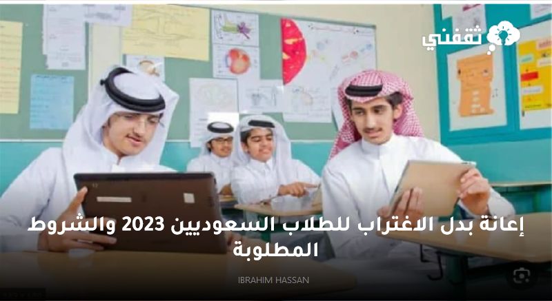 بدل الاغتراب للطلاب السعوديين 2023 والشروط المطلوبة