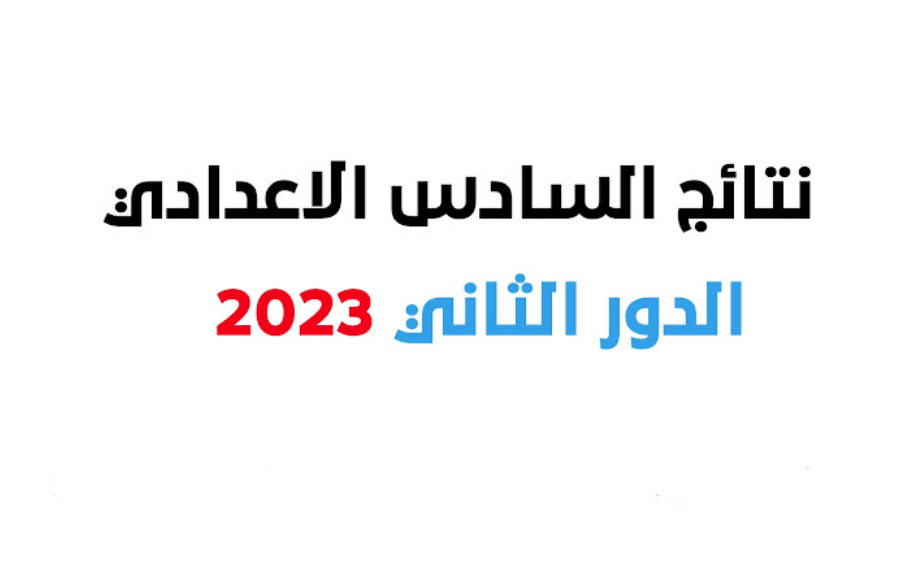 نتائج السادس الإعدادي الدور الثاني 2023 موقع نتائجنا السادس