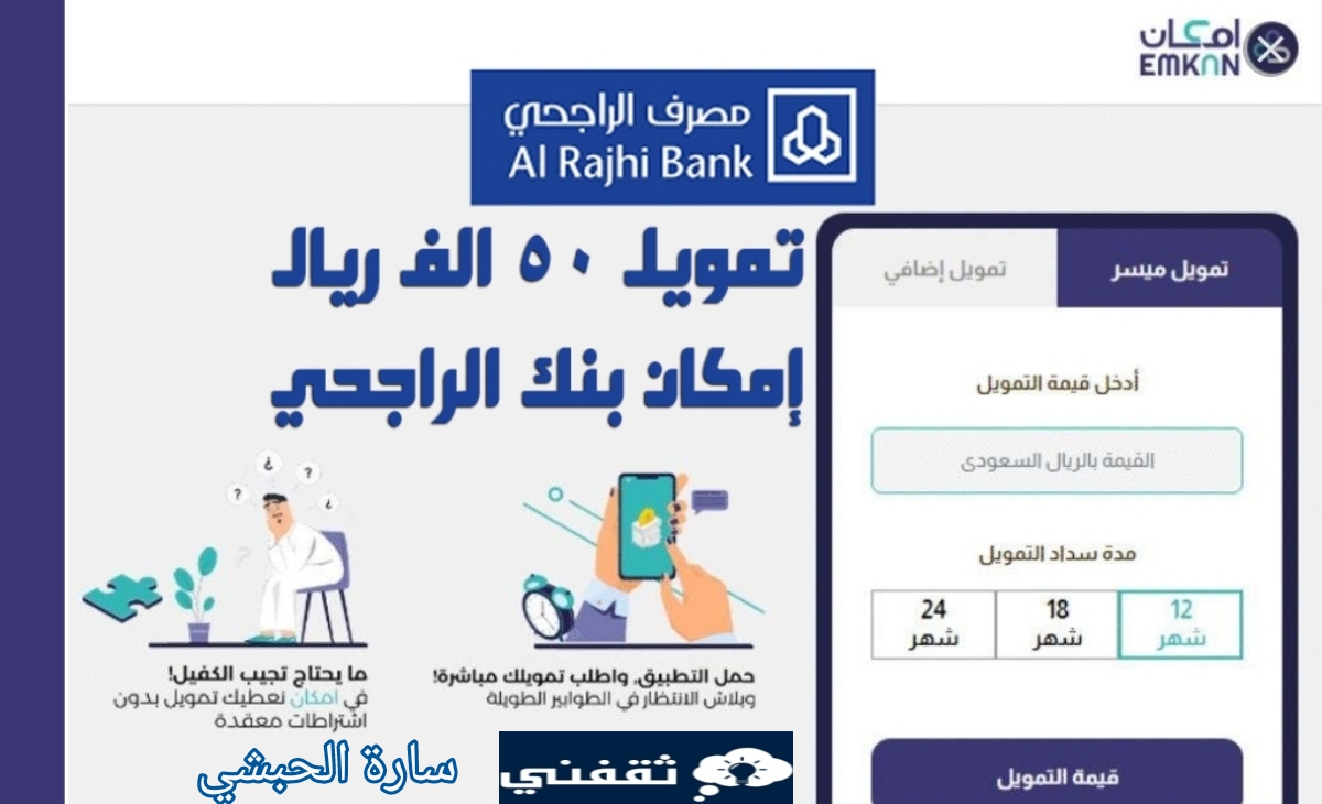 الراجحي Emkan Alrajhibank يعطي قرض بقيمة ٥٠ ألف ريال