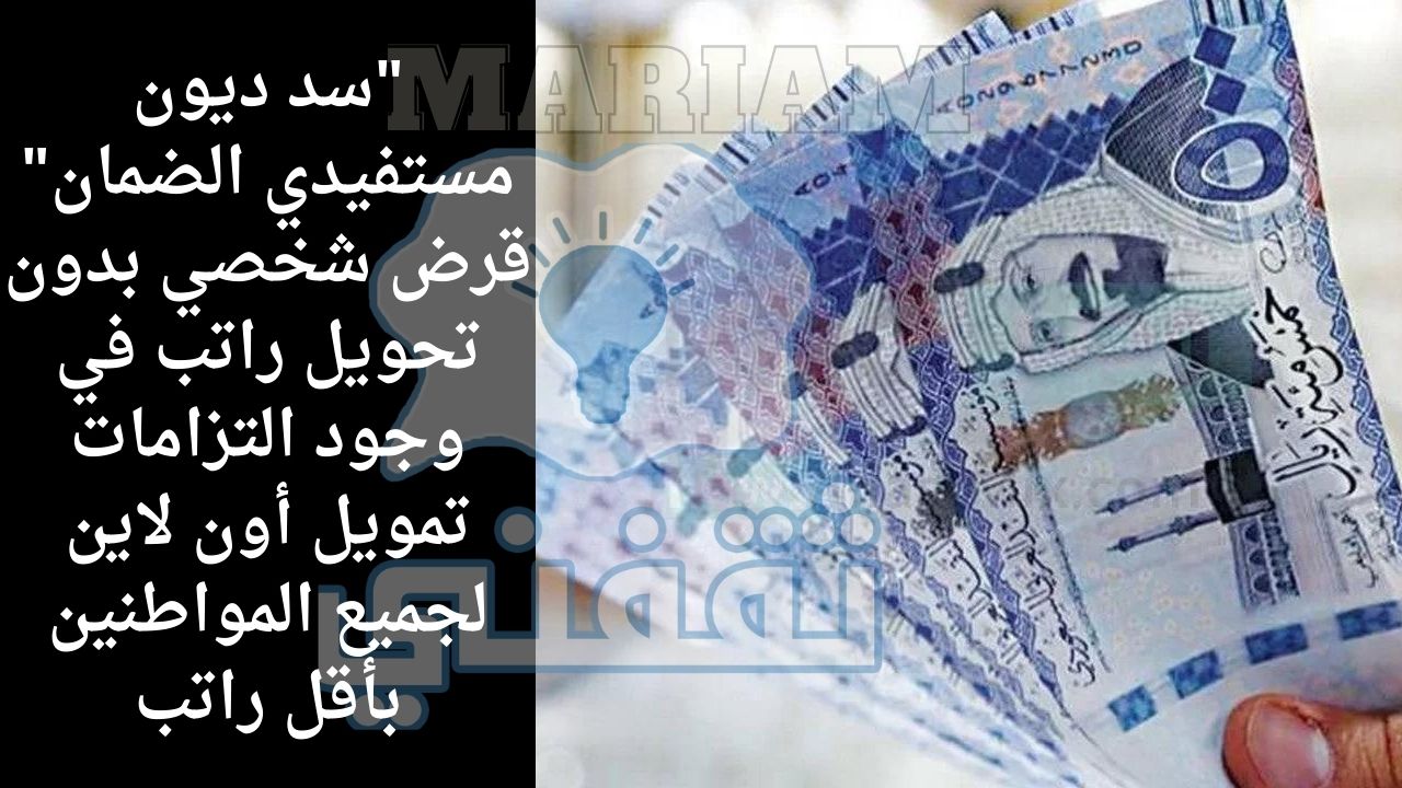 فوري 10000 ريال لسداد الديون تمويل شخصي للمتعثرين لمستفيدي