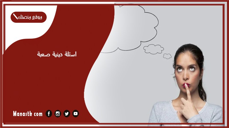 335 اسئلة دينية صعبة 2023 أسئله دينيه صعبه جدا