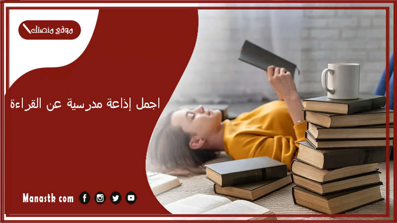 إذاعة مدرسية عن القراءة كامله وفوائدها مع المقدمة والخاتمة