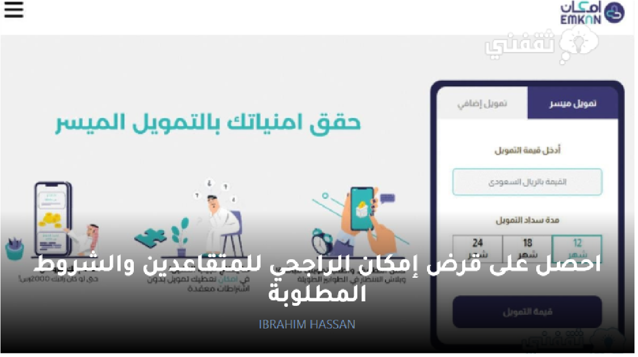 على قرض إمكان الراجحي للمتقاعدين والشروط المطلوبة