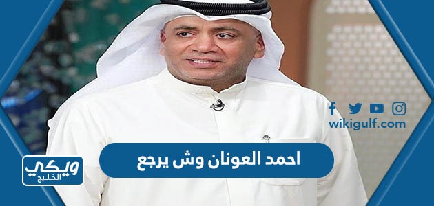 العونان وش يرجع