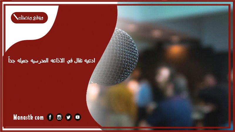 تقال في الاذاعه المدرسيه جميله جداً 2024 اجمل وافضل