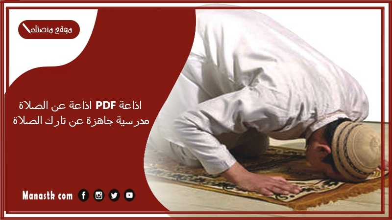 عن الصلاة Pdf اذاعة مدرسية جاهزة عن تارك الصلاة