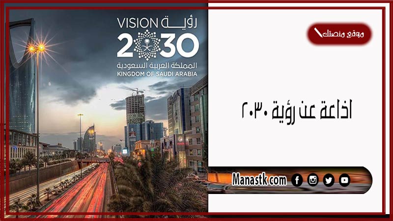 عن رؤية 2030 بالعناصر كاملة مع المقدمة والخاتمة