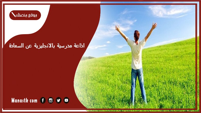 مدرسية بالانجليزية عن السعادة جاهزة للطباعة Pdf