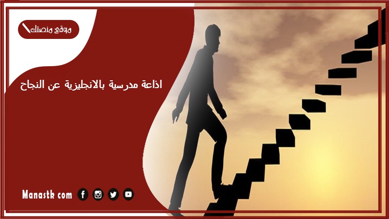 مدرسية بالانجليزية عن النجاح جاهزة للطباعة Pdf