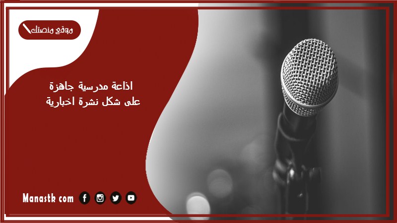 مدرسية جاهزة على شكل نشرة اخبارية كاملة الفقرات بالمقدمة