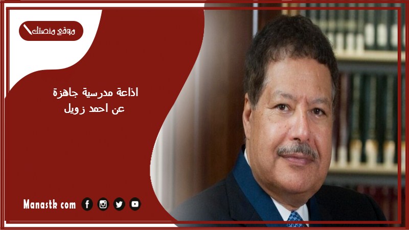 مدرسية جاهزة عن احمد زويل كاملة الفقرات بالمقدمة والخاتمة