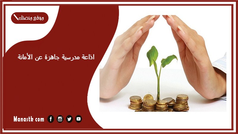 مدرسية جاهزة عن الأمانة كاملة الفقرات بالمقدمة والخاتمة