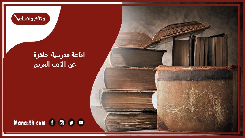 مدرسية جاهزة عن الادب العربي كاملة الفقرات بالمقدمة والخاتمة