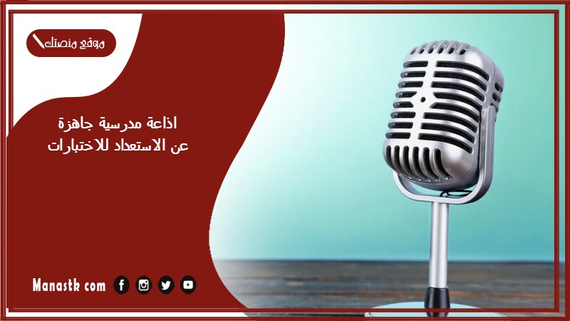 مدرسية جاهزة عن الاستعداد للاختبارات كاملة الفقرات بالمقدمة والخاتمة